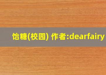 饴糖(校园) 作者:dearfairy